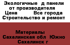  Экологичные 3д панели от производителя › Цена ­ 499 - Все города Строительство и ремонт » Материалы   . Сахалинская обл.,Южно-Сахалинск г.